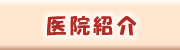医院案内