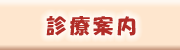 診療案内