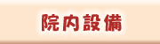医院設備