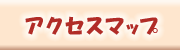アクセスマップ