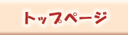 トップページ