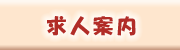 求人案内